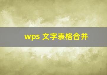 wps 文字表格合并